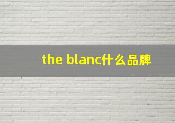 the blanc什么品牌